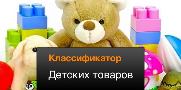 В России планируют создать единый классификатор детских товаров единый классификатор детских товаров
