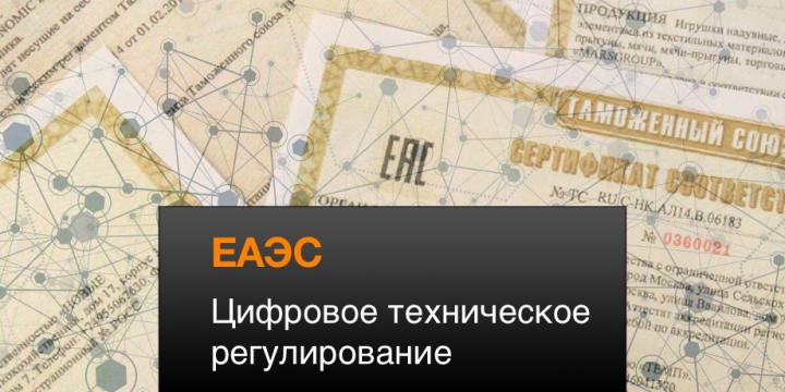 Проект по цифровому техническому регулированию в рамках ЕАЭС Проект по цифровому техническому регулированию в рамках ЕАЭС