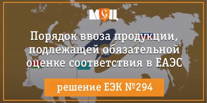 Порядок ввоза продукции, подлежащей обязательной оценке соответствия на территории ЕАЭС Порядок ввоза продукции, подлежащей обязательной оценке соответствия на территории ЕАЭС