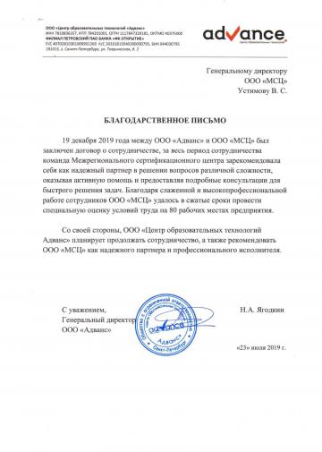 Отзыв о компании МСЦ от ООО "Адванс"